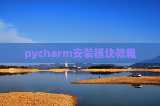 pycharm安装模块教程