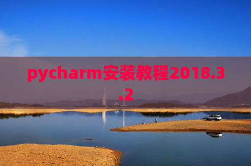 pycharm安装教程2018.3.2