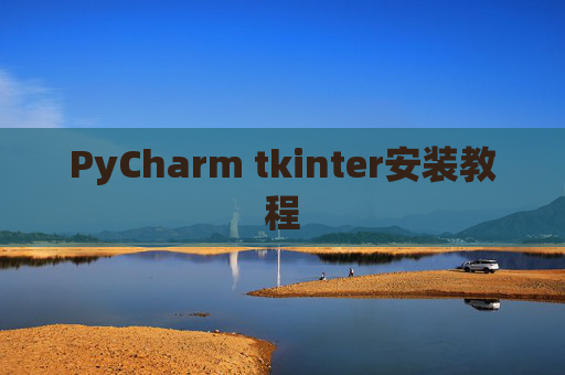 PyCharm tkinter安装教程