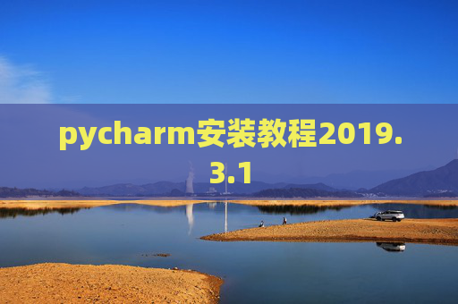 pycharm安装教程2019.3.1