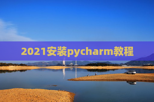 2021安装pycharm教程